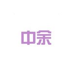 中余建筑設(shè)計(jì)研究院