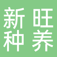 新旺種養(yǎng)專業(yè)合作社