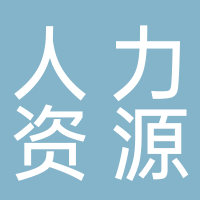 人力資源產(chǎn)業(yè)園服務(wù)中心