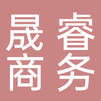 晟睿商務(wù)服務(wù)