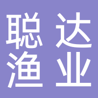 聰達漁業(yè)