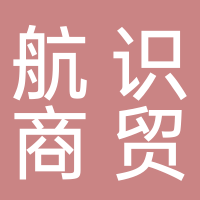 航識商貿(mào)