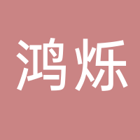 鴻爍機(jī)電設(shè)備