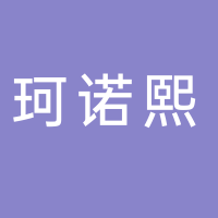 珂諾熙鞋業(yè)