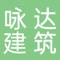 詠達(dá)建筑裝飾材料