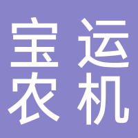 寶運(yùn)農(nóng)機(jī)農(nóng)民專(zhuān)業(yè)合作社