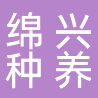 綿興種養(yǎng)農(nóng)民專業(yè)合作社