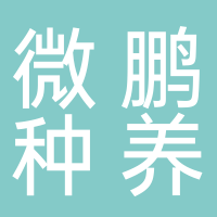 微鵬種養(yǎng)農(nóng)民專(zhuān)業(yè)合作社