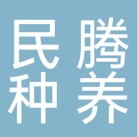 分宜縣民騰種養(yǎng)專業(yè)合作社