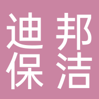 迪邦保潔服務