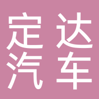 定達(dá)汽車(chē)服務(wù)