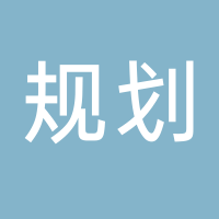 新余市規(guī)劃設(shè)計(jì)院