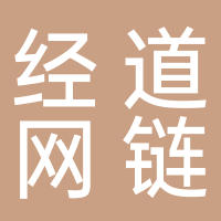 經道網(wǎng)鏈科技