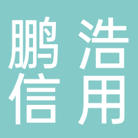 深圳市鵬浩信用咨詢有限公司新余分公司