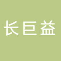 深圳市長巨益信用管理有限公司新余分公司