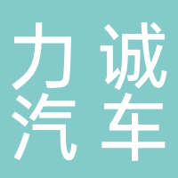 力誠(chéng)汽車(chē)銷售服務(wù)