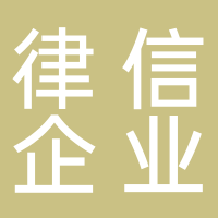 東莞市律信企業(yè)管理服務(wù)有限公司新余市分公司