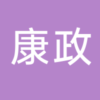 康政網(wǎng)絡(luò)科技