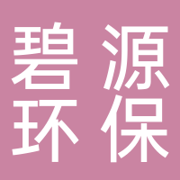 碧源環(huán)保科技