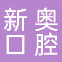 新奧口腔門(mén)診