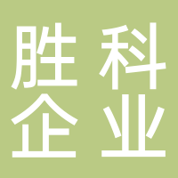 深圳市勝科企業管理有限公司新余分公司