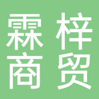 霖梓商貿(mào)