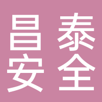 新余市昌泰安全生產(chǎn)培訓(xùn)中心