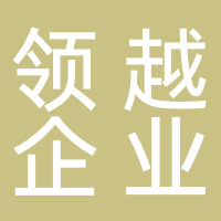 領(lǐng)越企業(yè)管理