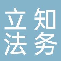 立知法務(wù)咨詢(xún)