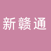 新贛通商業(yè)服務(wù)