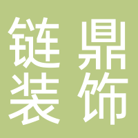 鏈鼎裝飾設(shè)計(jì)工程