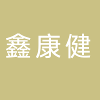 鑫康健生態(tài)農(nóng)業(yè)集團