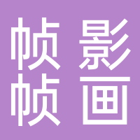 幀影幀畫(huà)影視傳媒