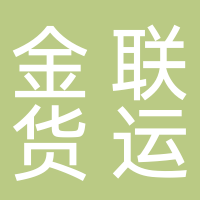 金聯(lián)貨運工貿(mào)