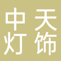 渝水區(qū)東方巴黎家居廣場(chǎng)中天燈飾行