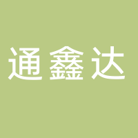 通鑫達(dá)信息咨詢