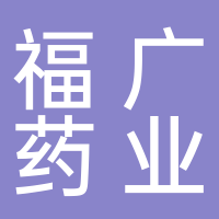 福廣藥業(yè)