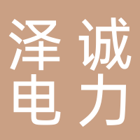 澤誠(chéng)電力技術(shù)