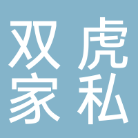 新余市渝水區雙虎家私