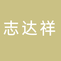 志達祥商貿(mào)