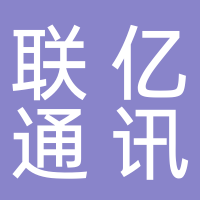 聯(lián)億通訊