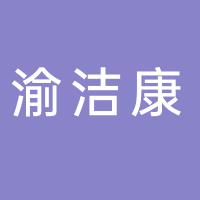 渝潔康環(huán)?？萍? onerror=